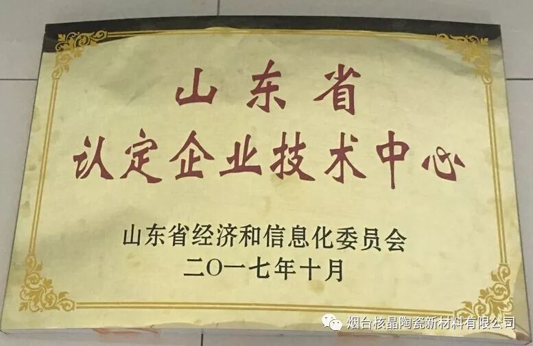 核晶陶瓷被認定為山東省企業(yè)技術中心