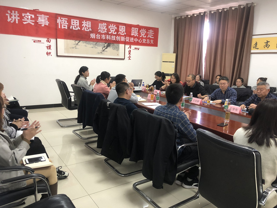 煙臺市科技創(chuàng)新促進中心來公司開展“講實事、悟思想、感恩黨、跟黨走”科技政策宣講活動